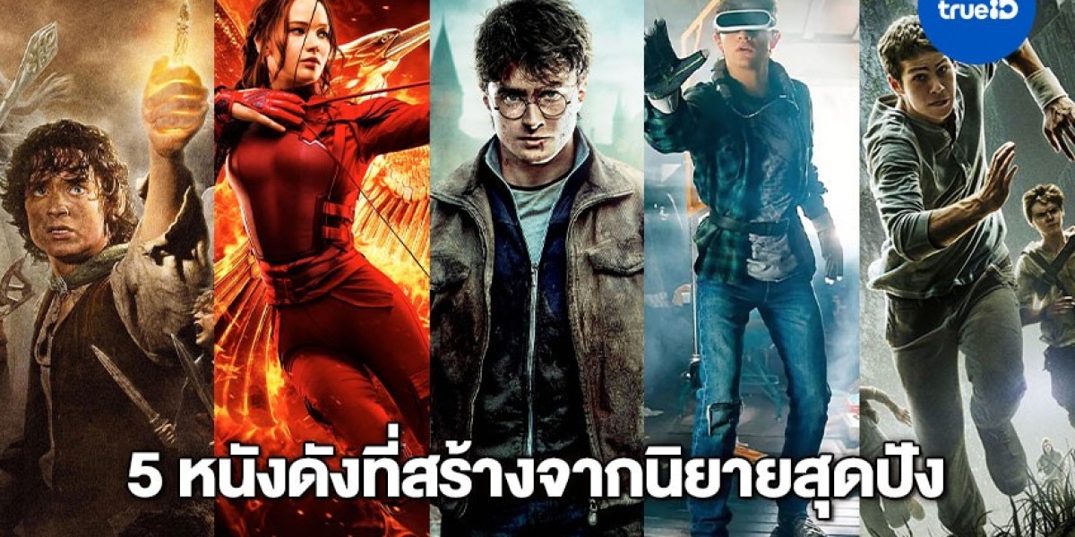 ดูหนังออนไลน์: การเปลี่ยนแปลงของการบริโภคความบันเทิงในยุคดิจิทัล