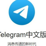 Telegram下载