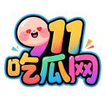吃瓜 911