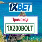 1xbet промокод на ставку
