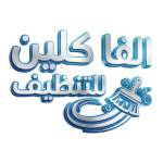 شركة الفا كلين للنظافة